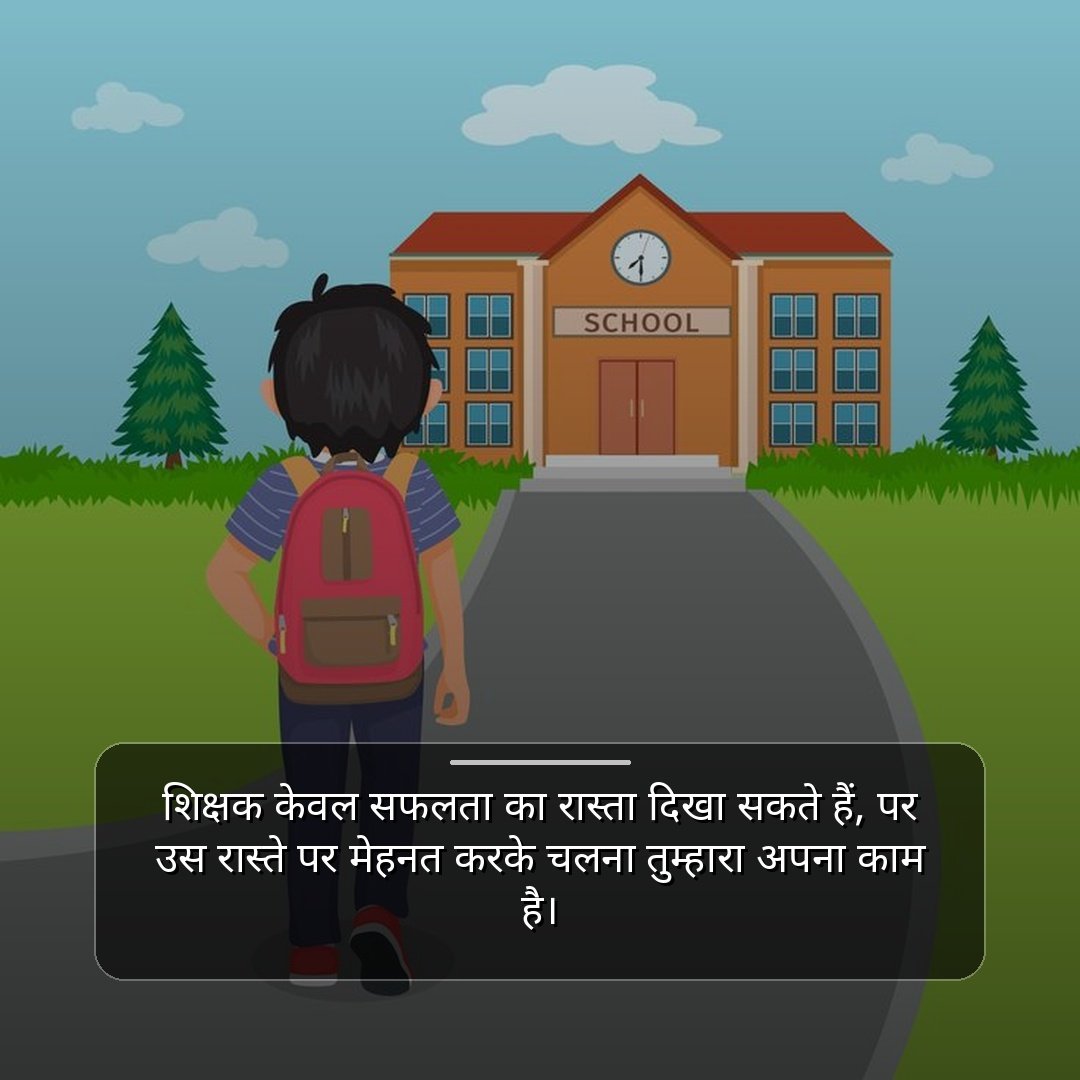School Ke Liye Suvichar For Students