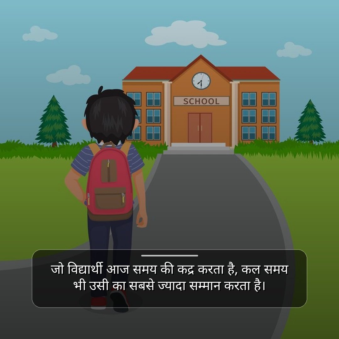 स्कूल के लिए सुविचार