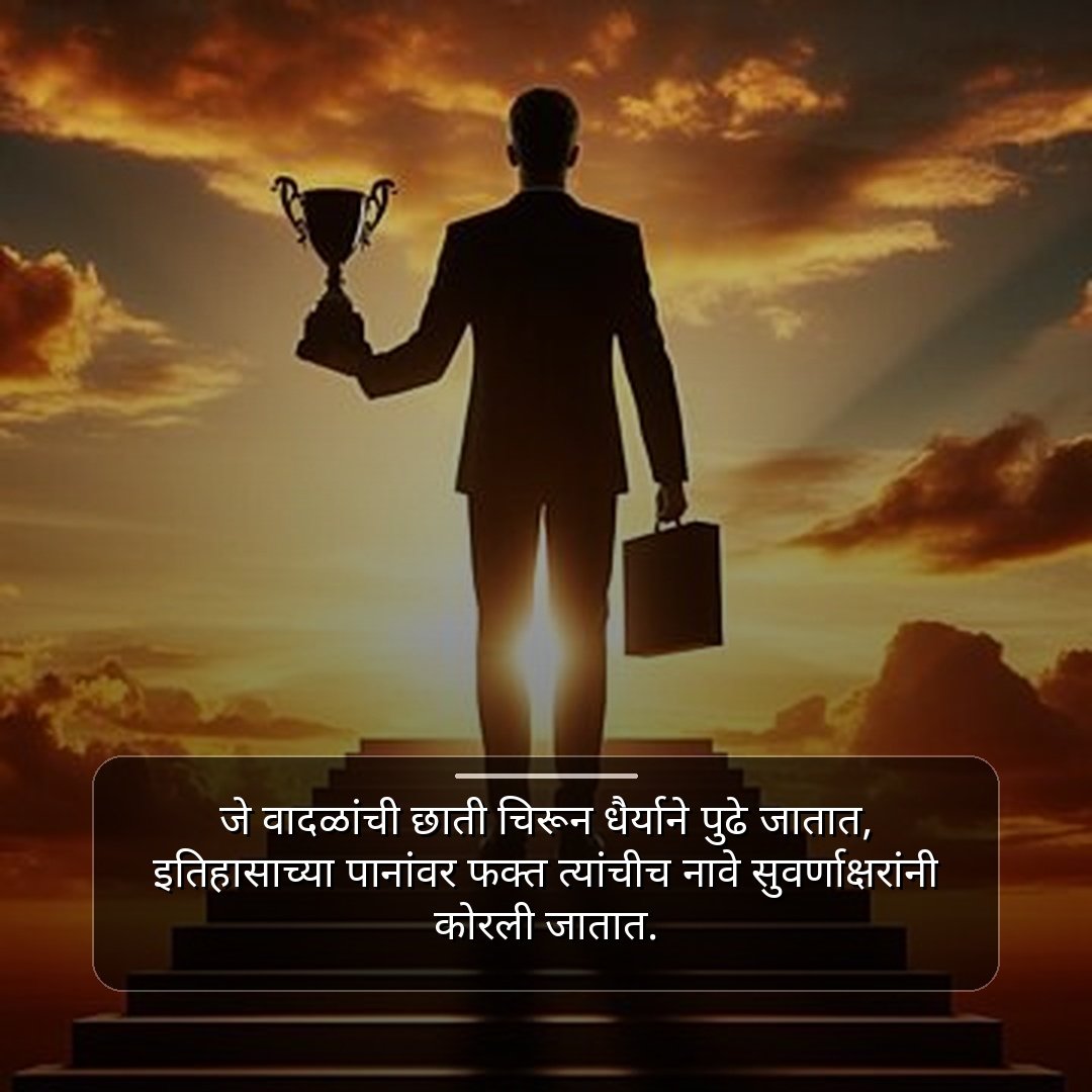 Positive Success Marathi Suvichar