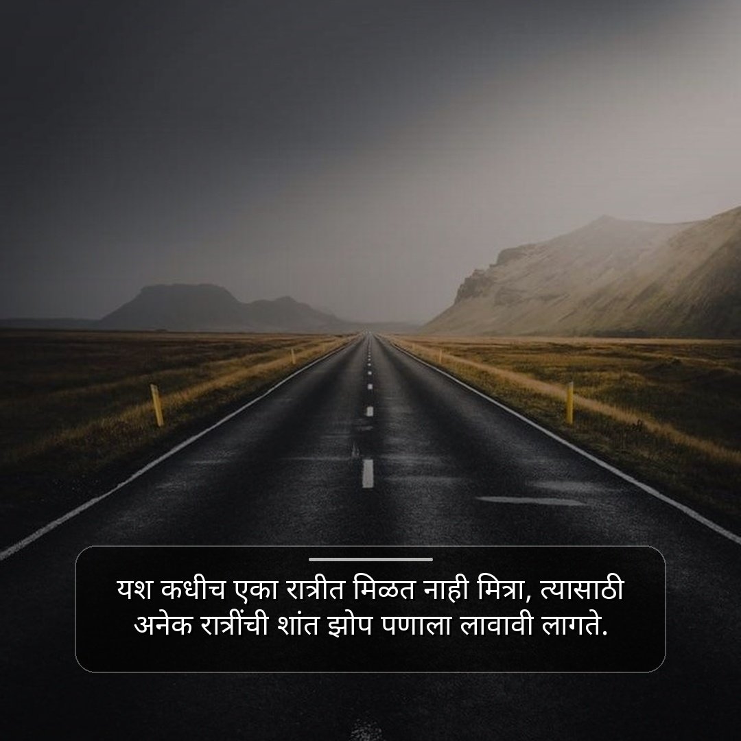 मेहनत आणि यश सुविचार